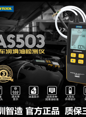 AUTOOL AS503汽车机油检测仪柴机油品质检测仪润滑油质量分析仪