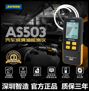 AUTOOL AS503汽车机油检测仪柴机油品质检测仪润滑油质量分析仪