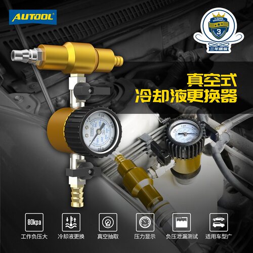 autool防冻液更换工具方便快捷
