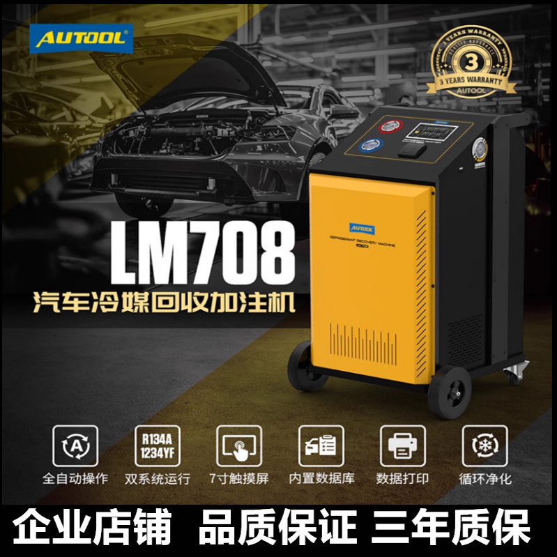 AUTOOL LM708汽车空调冷媒回收加注机净化设备管道免拆冷媒加注器