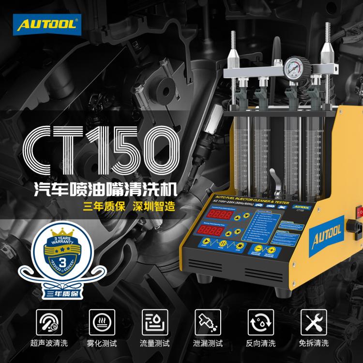 AUTOOL CT-150汽车喷油嘴清洗机清洗工具检测仪4缸电喷试验台