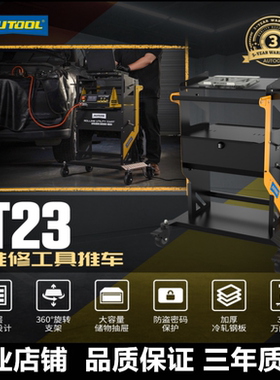 AUTOOL T23多功能汽车维修诊断推车汽修电脑编程移动加厚工具柜
