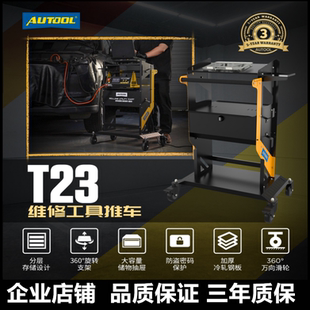 AUTOOL T23多功能汽车维修诊断推车汽修电脑编程移动加厚工具柜