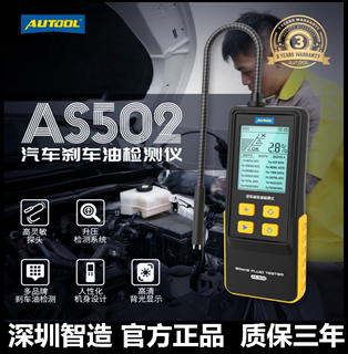 AUTOOL AS502智能汽车刹车油检测仪检测笔含水率测试仪制动液数显
