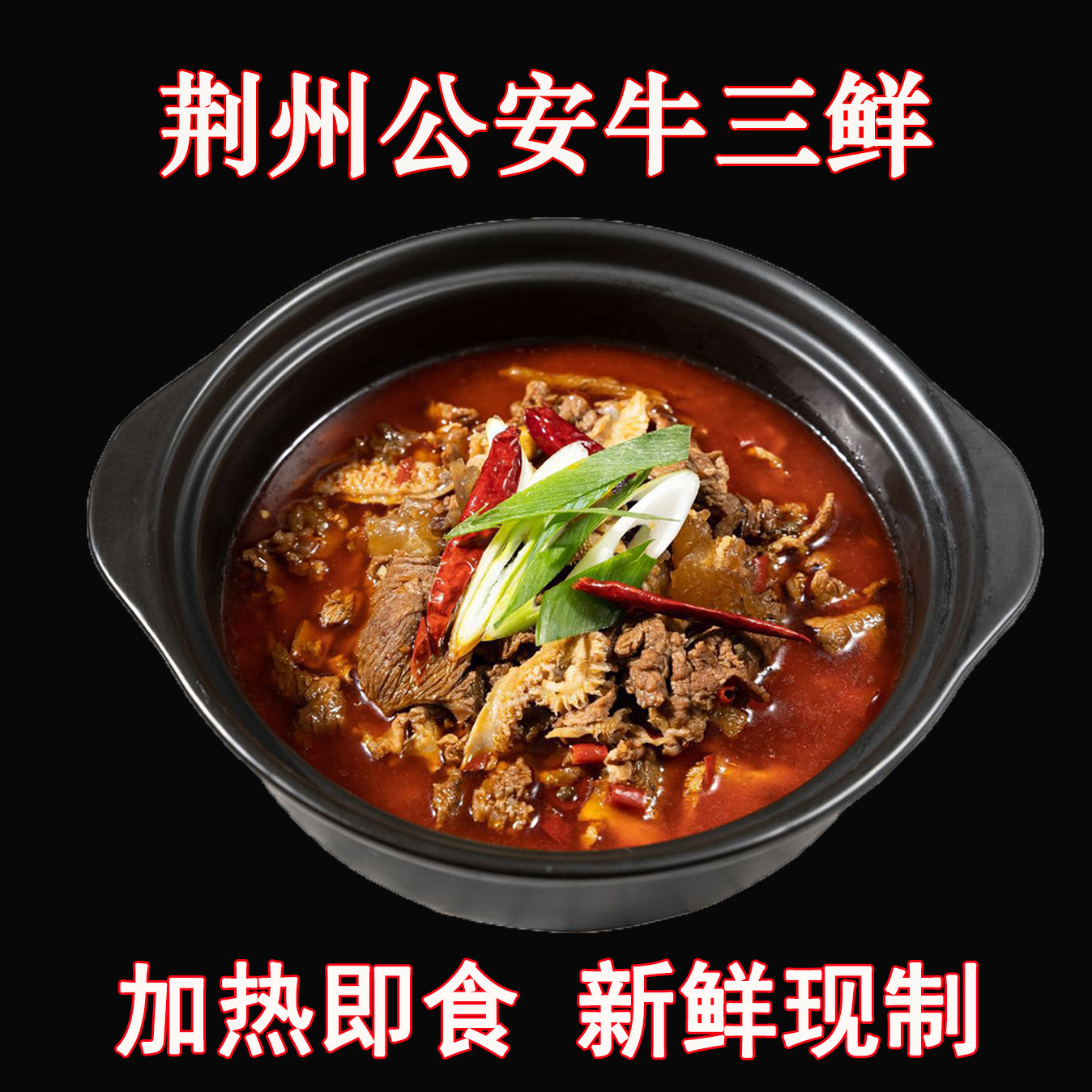 懒人菜公安牛三鲜牛肉炉子火锅商用餐饮家用预制菜加热即食2-3人
