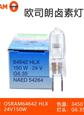 欧司朗卤素灯泡HLX 64640 64642 24V150W手术无影灯灯泡卤钨灯珠