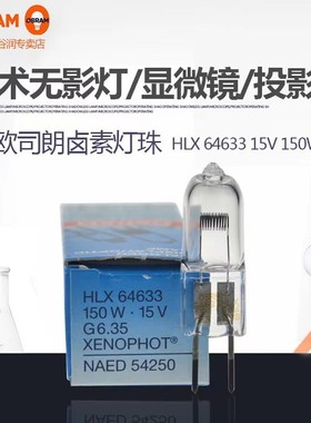 OSRAM欧司朗卤素灯泡HLX 64633 15V150W卤素灯珠仪器灯泡插脚射灯