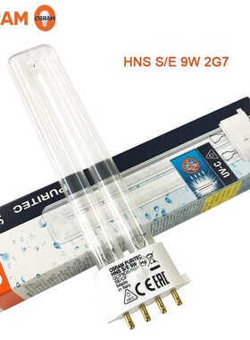 欧司朗OSRAM HNS S/E 2G7光催化灯管紫外线消毒杀菌灯管9W进口4P