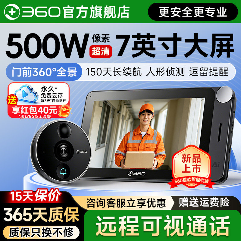 360新品智能可视猫眼6pro防盗门家用门口手机远程监控门铃摄像头