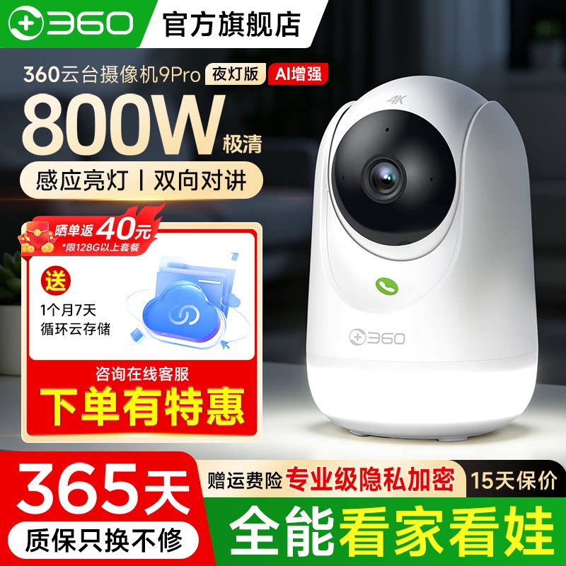360婴儿看护器家用宠物室内800万9Pro智能摄像机高清夜视手机监控