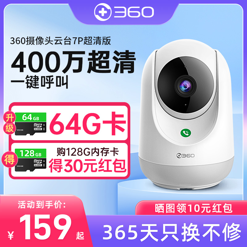 【官方旗舰店】360摄像头7P家用监控远程手机全景云台400万无死角