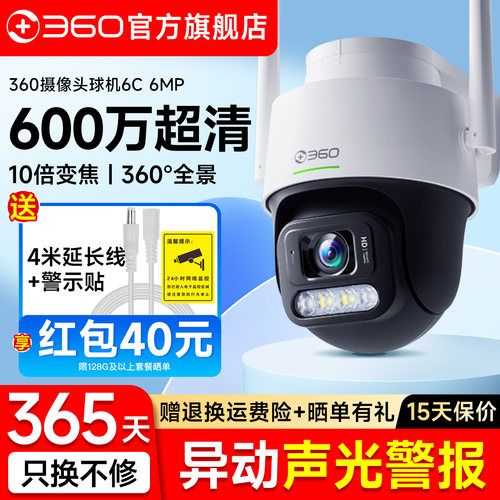 360官方旗舰店户外6C摄像头智能监控5C手机WIFI远程室外无线摄影