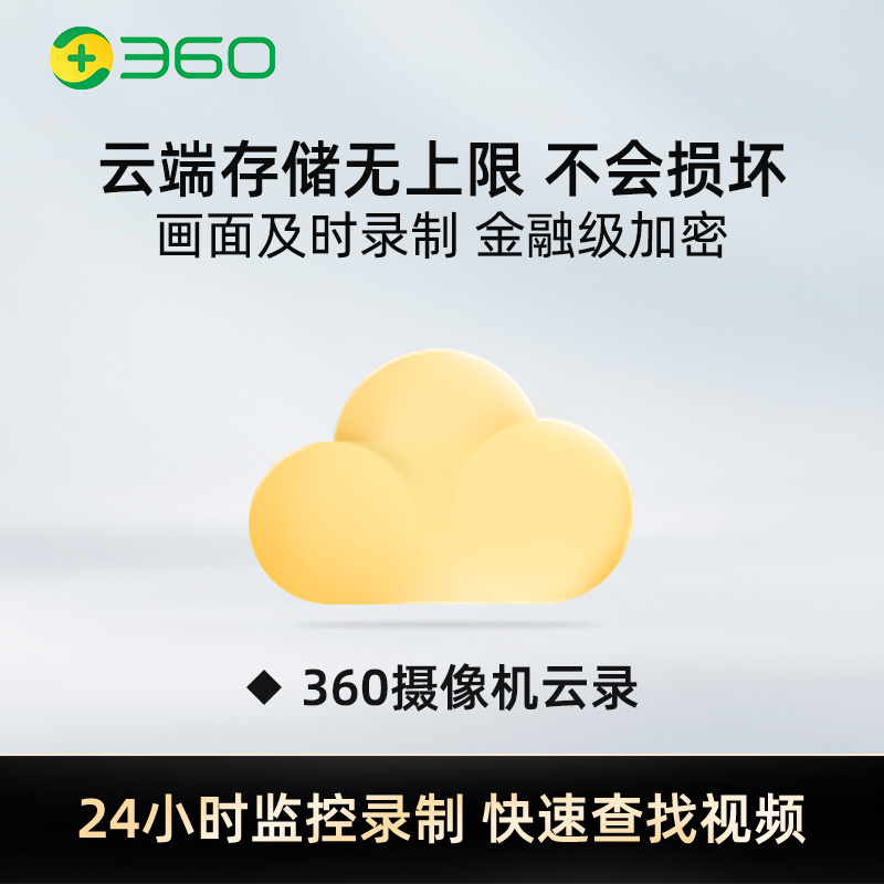 360摄像机包年云录像存储无上限24小时事件监控录制快速查找视频 电子/电工 智能家装解决方案 原图主图