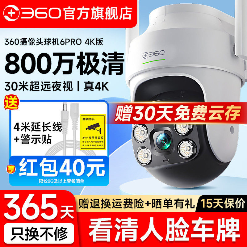 360户外摄像头4K监控800W夜视室外摄影头360度无死角家用手机远程