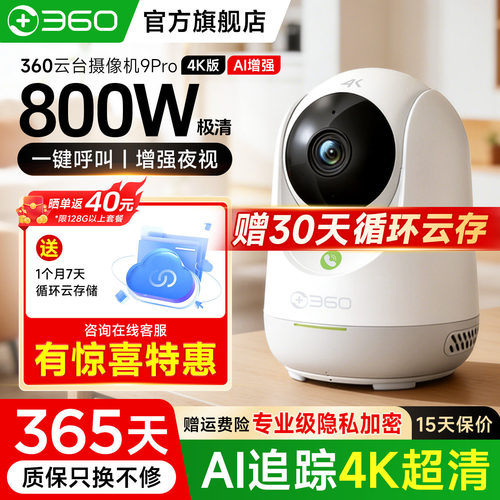 送云存】360旗舰超清800W摄像头