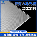 定制导光板侧光源四边进光反光片扩散板加工薄透明亚克力激光网点