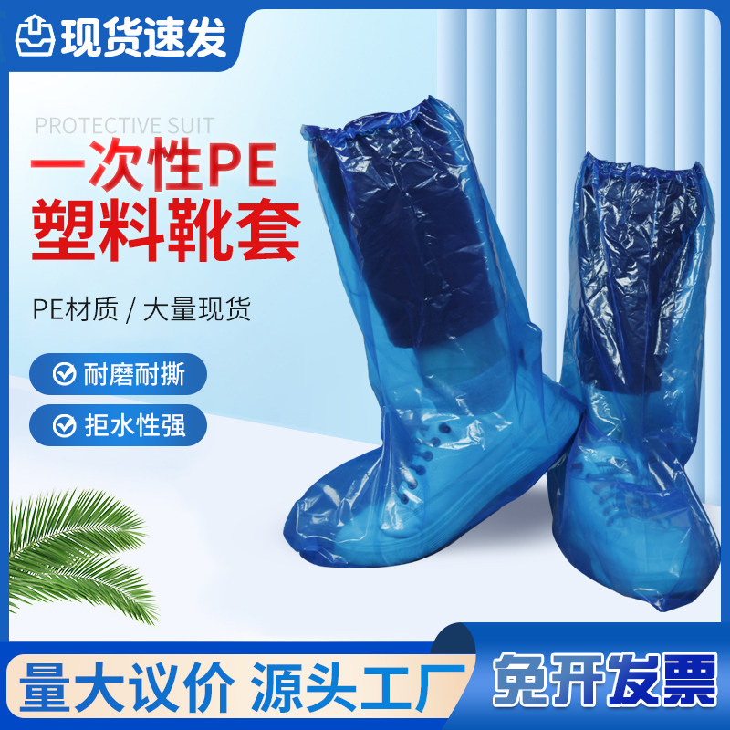 一次性塑料靴套 蓝色透明PE靴套 聚乙烯材质长筒鞋套透气加厚厂家,居家日用,鞋套,淘宝优惠券,粉丝福利购,淘宝优惠卷