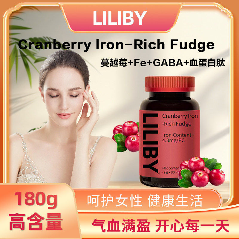 LILIBY蔓越莓富铁软糖A2规格补铁零食