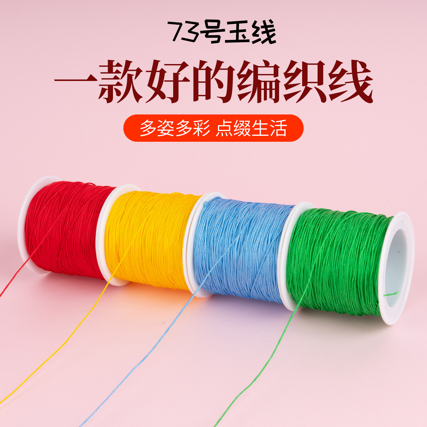 73号玉线0.6mm，穿珠打结超顺滑