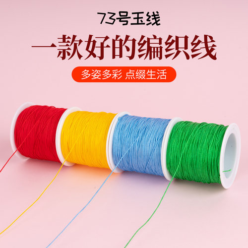 73号玉线0.6mm，穿珠打结超顺滑