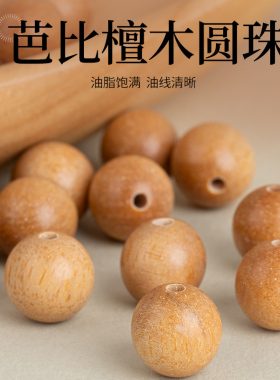 爱芙莎芭比檀木圆珠佛珠手链串珠珠子散珠手工diy材料配件木珠子