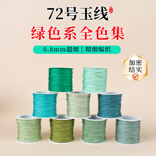 72号玉线绿色系列编织绳
