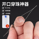 开口串珠针文玩穿针神器引线diy工具穿佛珠手链饰品用 超细长针