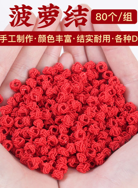 红色菠萝结 线圈菠萝扣手工diy编制手绳手链项链编织绳配件球材料