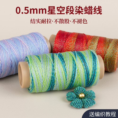 0.5mm幻彩蜡线｜手工编织蜡绳