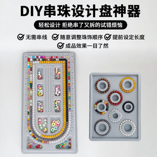手工串珠设计盘diy水晶项链手链托盘文玩珠宝手串diy穿珠工具神器