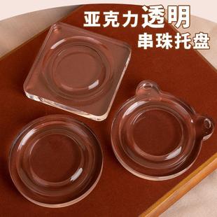 透明亚克力展示盘手串珠子饰品文玩串珠盘首饰珠宝托盘diy工具