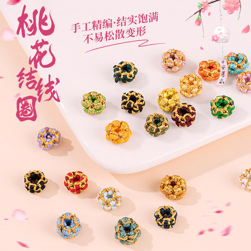 爱芙莎桃花结线圈配饰DIY串件