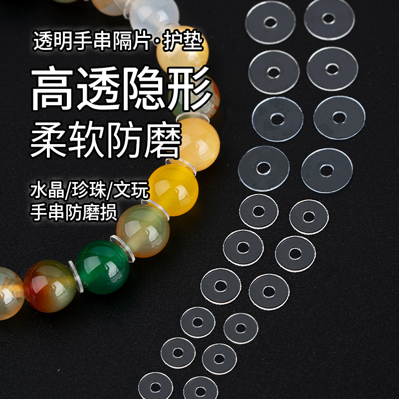 超薄透明手串防磨损垫片