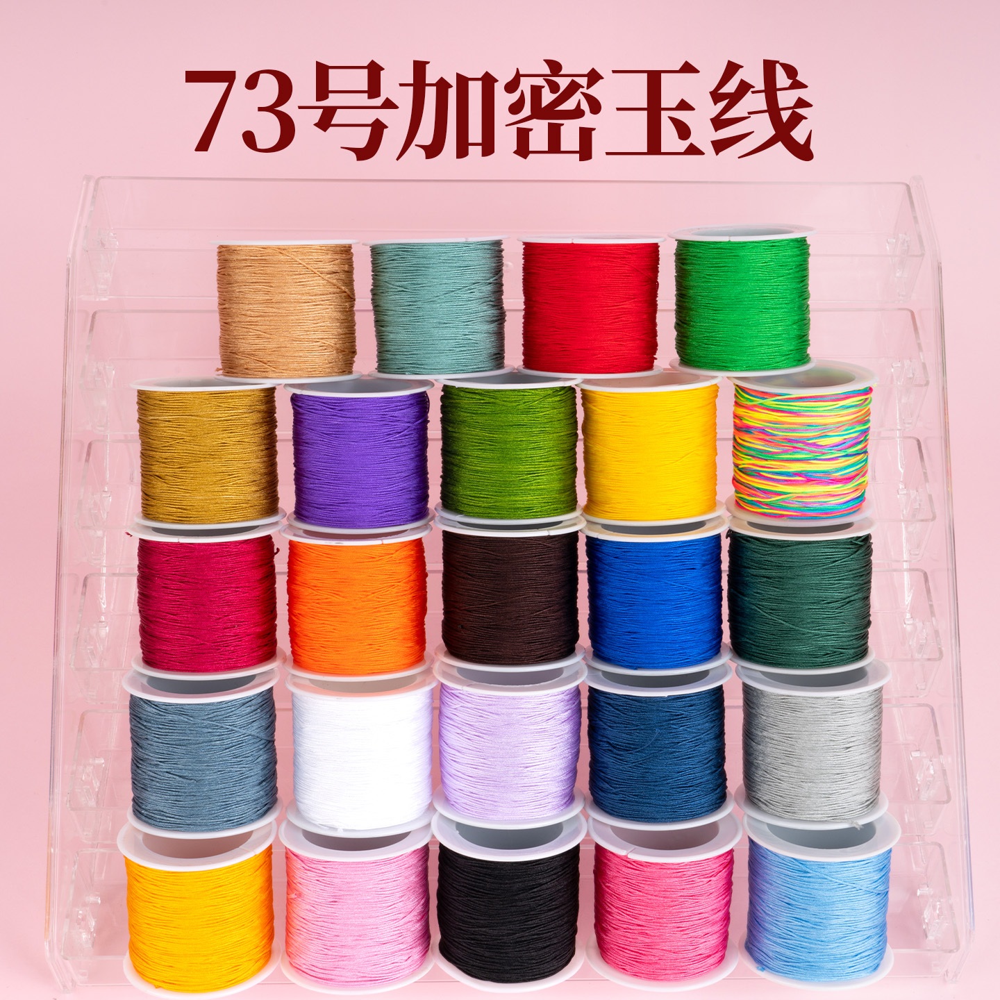 73号玉线0.6mm，穿珠打结超顺滑