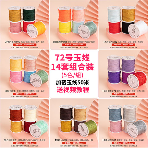 【多色任选】72号玉线组合装