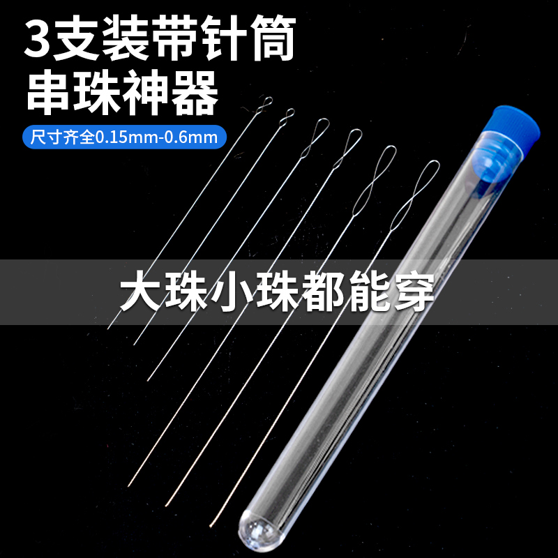 超细麻花串珠针,串珠效率翻倍