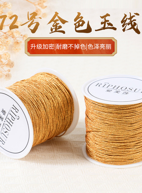 72号玉线金色编织绳金店专用编绳线黄金手链绳子手绳金线手编手串