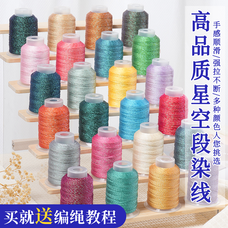 星空段染股线6 9 12股编绳线手绳编织绳手链龙鳞绳子diy手工材料