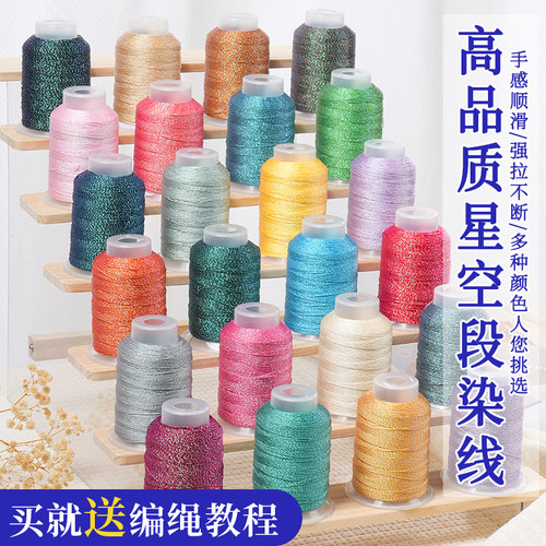 星空段染股线6 9 12股编绳线手绳编织绳手链龙鳞绳子diy手工材料