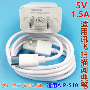 科大讯飞扫描词典笔AIP s11电子辞典笔数据线充电器头5V1.5A S10