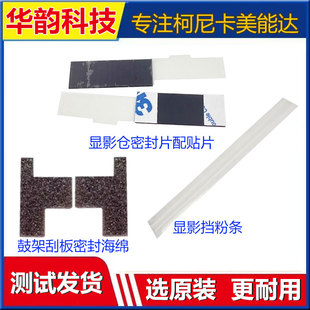 柯美195 205i 215 235鼓架密封海绵 震旦199 208 219显影仓密封片