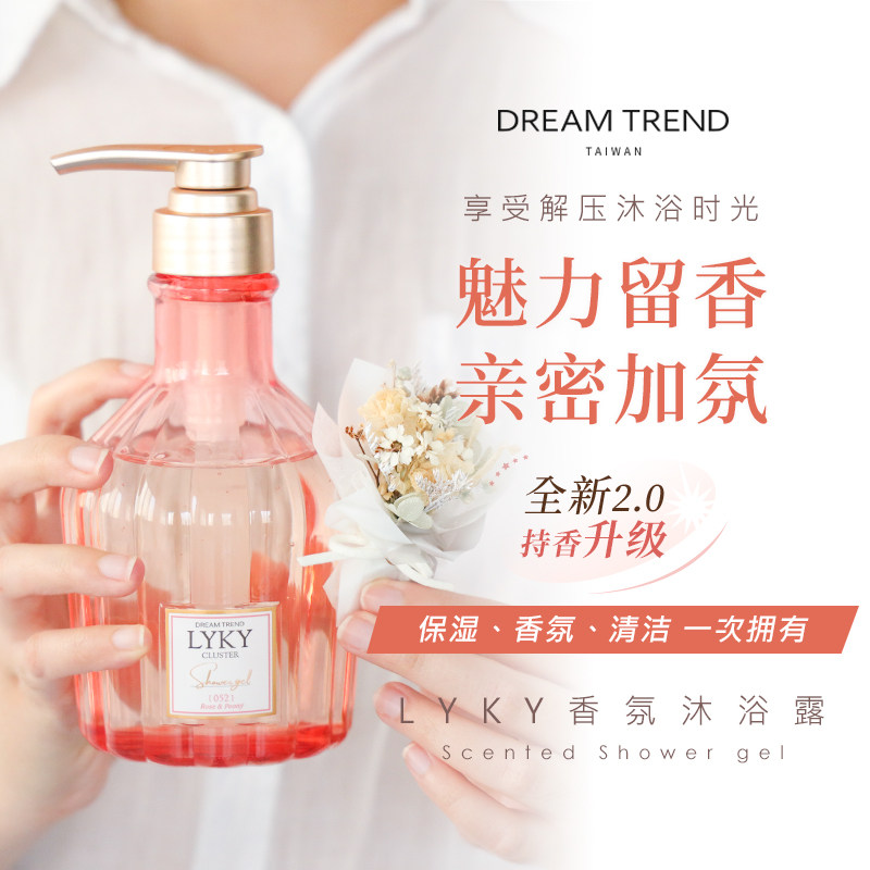 台湾LYKY香氛沐浴露持久留香小苍兰栀子花滋润保湿DREAMTREND凯梦