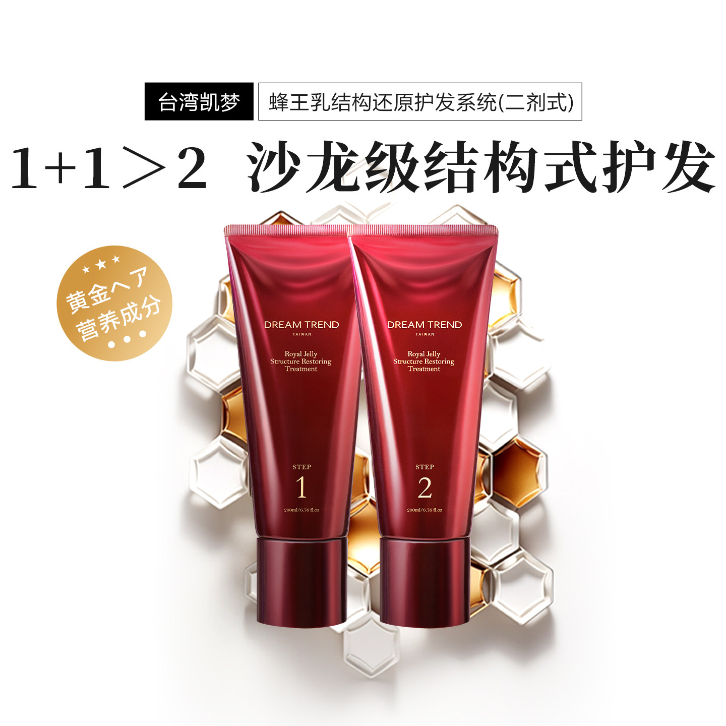 台湾凯梦蜂王乳二剂式结构还原发膜蛋白纠正沙发急救修复烫染漂