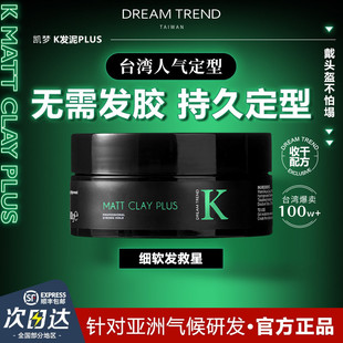台湾K发泥PLUS哑光男士 TREND 定型自然蓬松头发造型发蜡凯梦DREAM