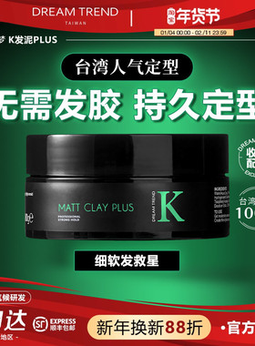 台湾K发泥PLUS哑光男士定型自然蓬松头发造型发蜡凯梦DREAM TREND