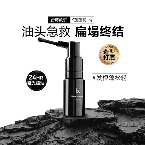 台湾凯梦头发蓬松粉控油蓬蓬粉