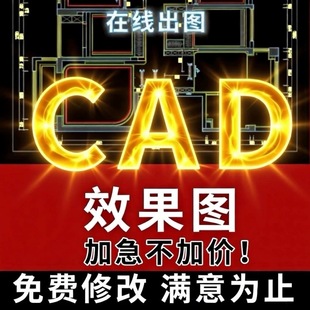 cad代画施工图纸接单修改3d效果图制作代做出图设计画图绘图制图