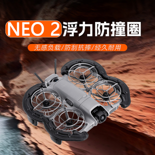适用大疆DJI NEO2浮力防撞圈防撞保护套桨叶保护罩无人机支架配件