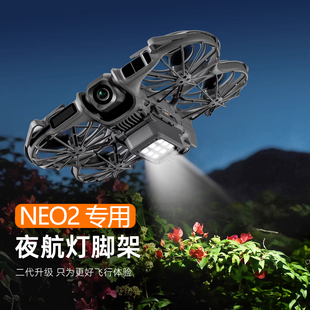 适用DJI大疆neo2夜航灯照明底座无人机保护补光灯防磕碰脚架配件