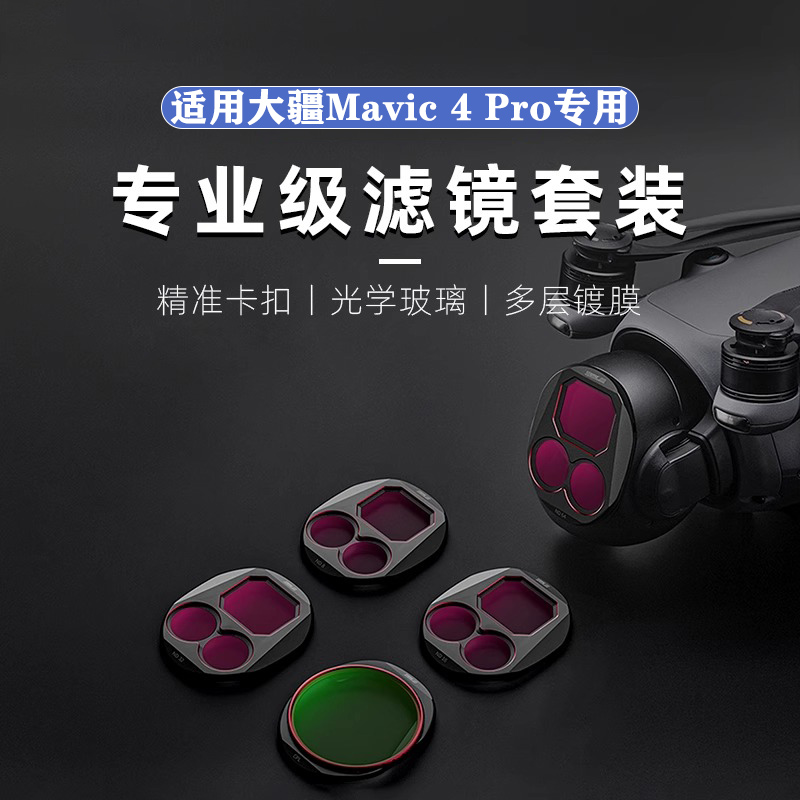 DJI大疆御Mavic4Pro航拍滤镜